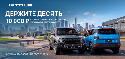 10 000 р. на сервис вам и другу при покупке JETOUR.