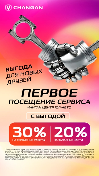 Выгода для новых друзей сервиса Чанган Центр Юг-Авто!