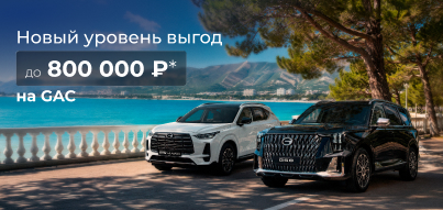 Успейте за GAC с выгодой до 800 000₽!
