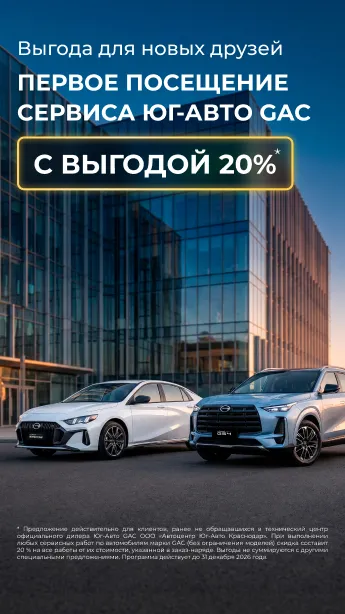 Выгода для новых друзей сервиса Юг-Авто GAC!