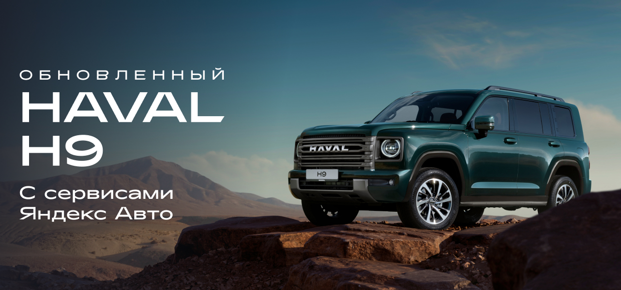 Внедорожная классика с практичным дизайном. Обновлённый HAVAL H9 уже в продаже!