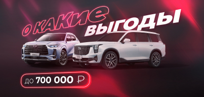 Успейте за GAC с выгодой до 700 000₽!