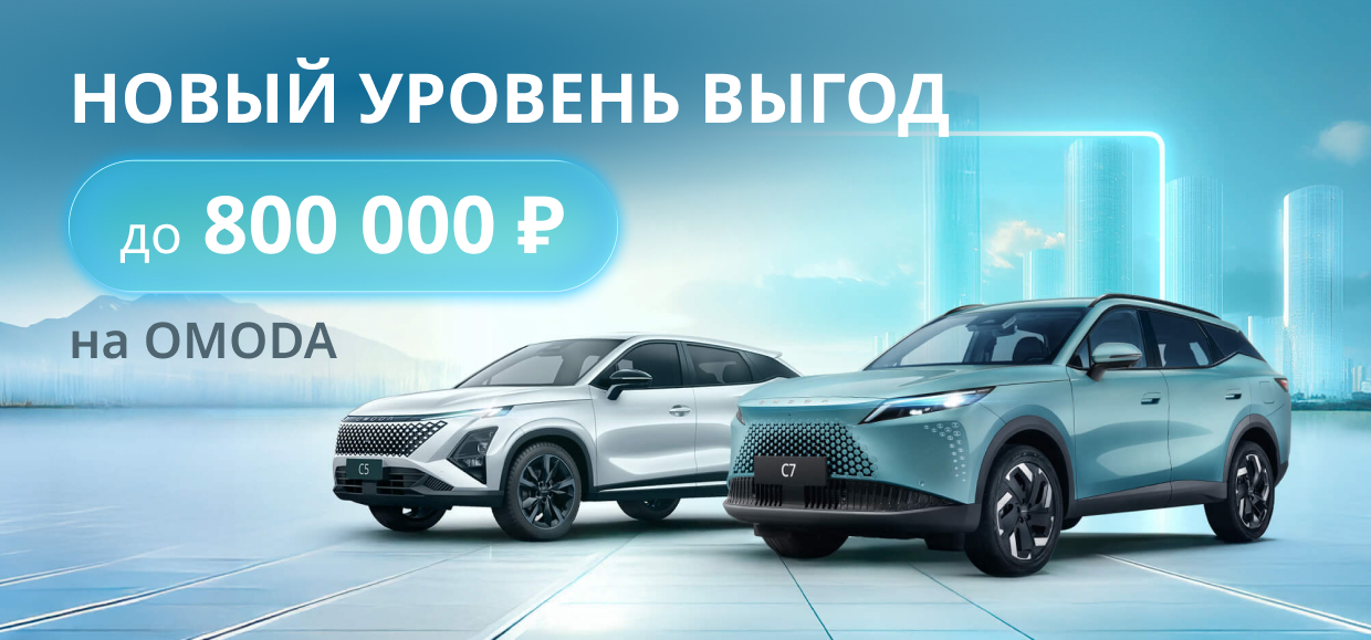 Новый уровень выгод на OMODA!