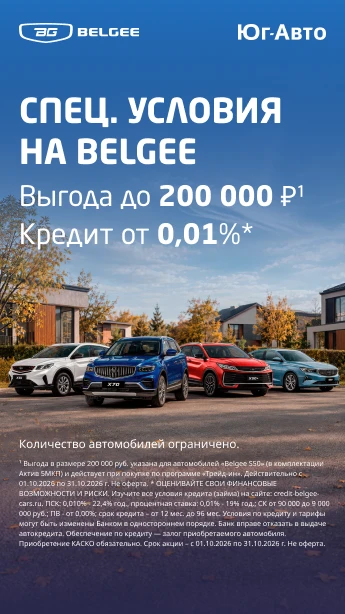 Belgee в Юг-Авто на 200 000 ₽1 доступнее!