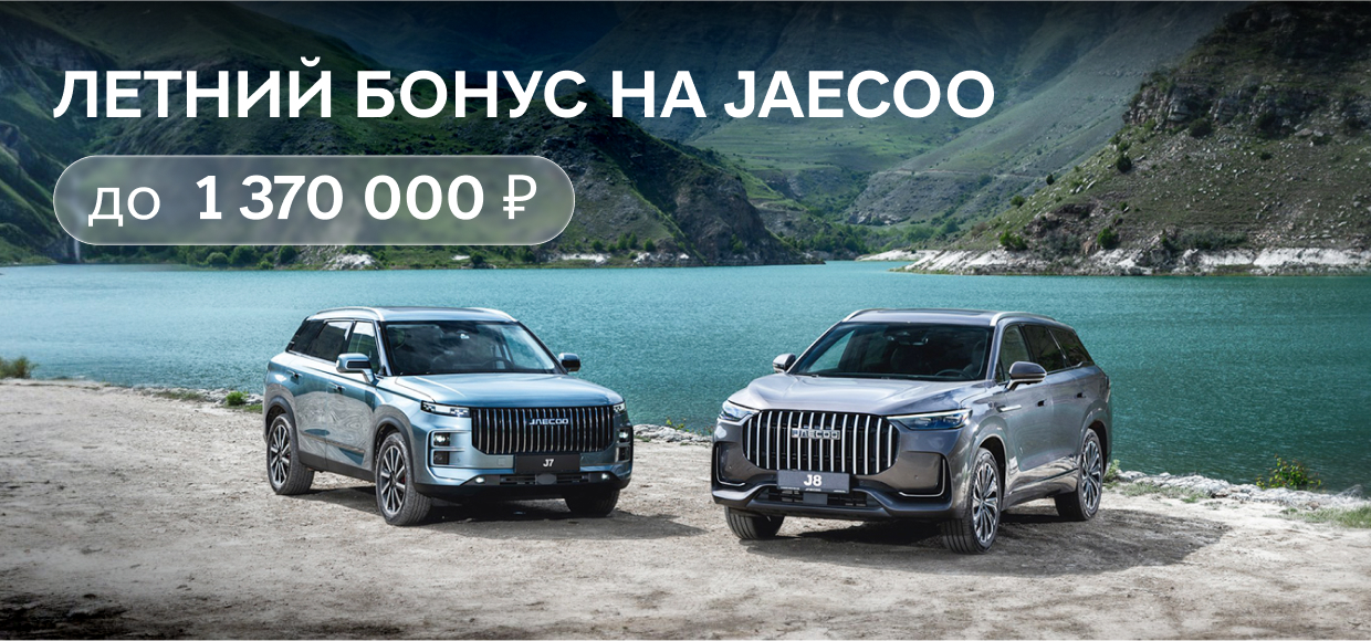 Воспользуйтесь летним бонусом на JAECOO!