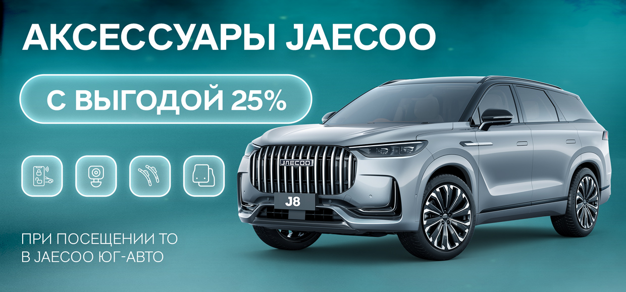 В марте выгода 25% на аксессуары для вашего JAECOO!