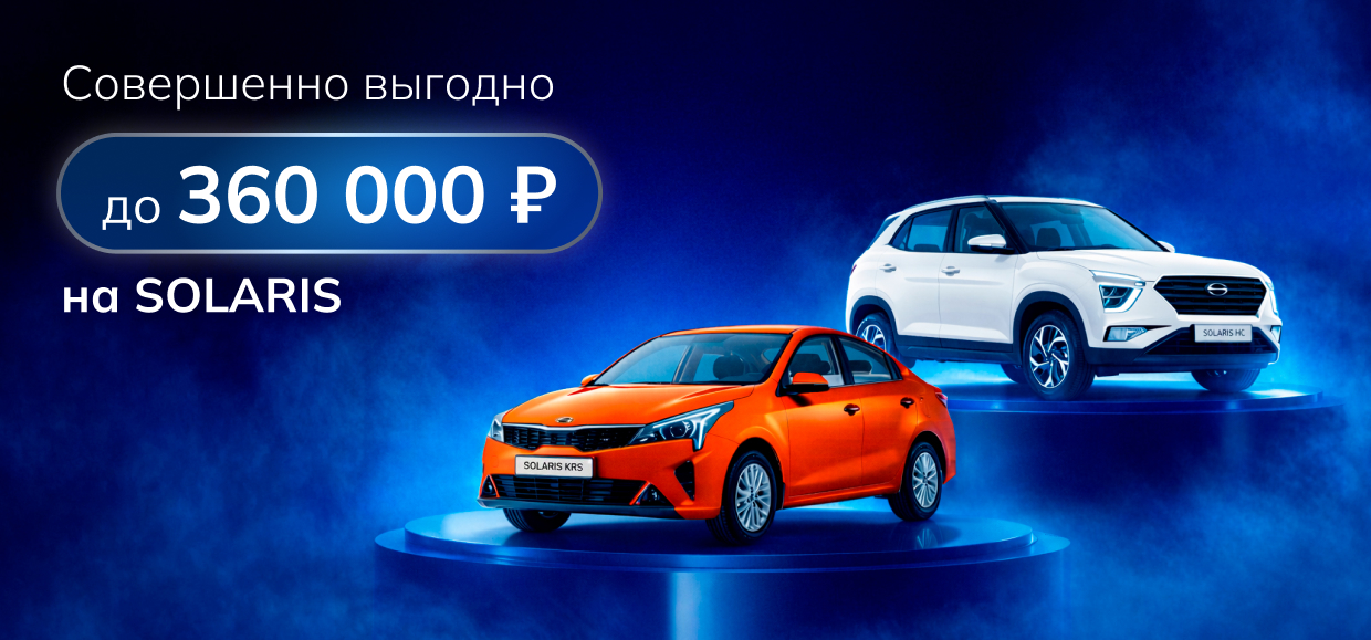 Выбирайте Solaris с выгодой до 360 000 ₽!