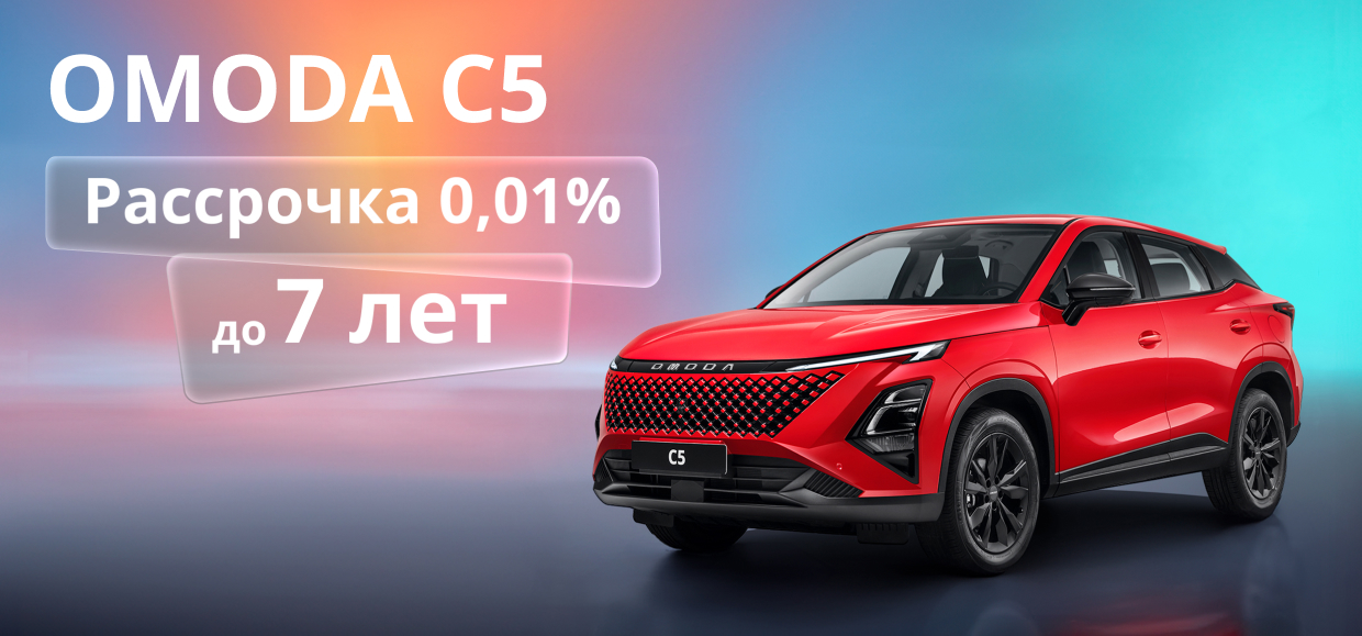 Ваш новый OMODA на особых условиях!