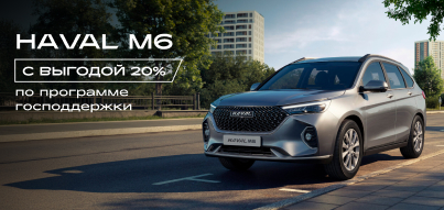 HAVAL M6 по программе господдержки.