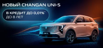 Успейте купить новый Changan UNI-S в кредит от 0,01%!