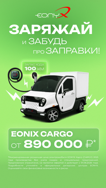EONYX: электрокар от 890 000 руб.!