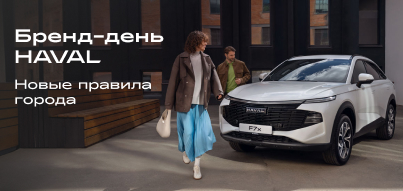 Приглашаем на День бренда HAVAL!