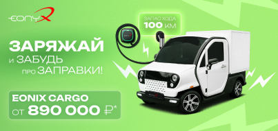 EONYX: электрокар от 890 000 руб.!
