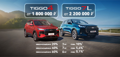 Специальное предложение на СHERY TIGGO 4 NEW и TIGGO 7L в Юг-Авто!