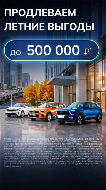 Продлеваем летние выгоды на Solaris!