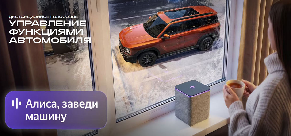 Для автомобилей HAVAL теперь доступно дистанционное голосовое управление через Яндекс Станцию.