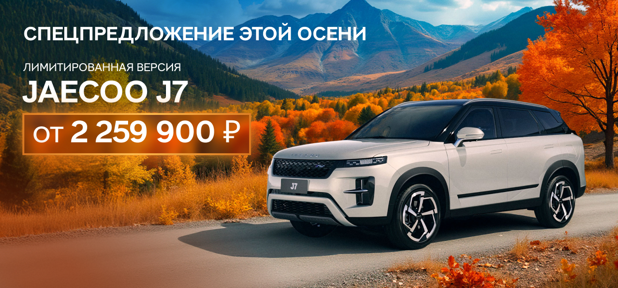 Приобретите лимитированную версию JAECOO J7 выгодно!