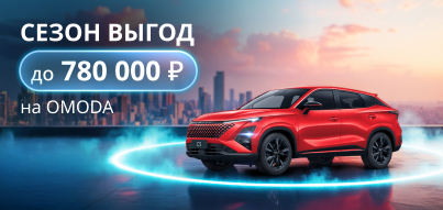 Сезон выгод на OMODA!