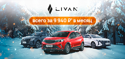 LIVAN X3 PRO в Юг-Авто от 9 940 ₽ в месяц*!