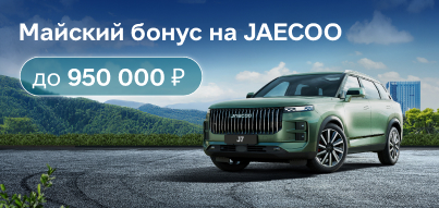 Воспользуйтесь весомым бонусом на JAECOO!