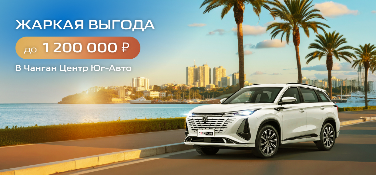 Воспользуйтесь жаркими выгодами на CHANGAN!