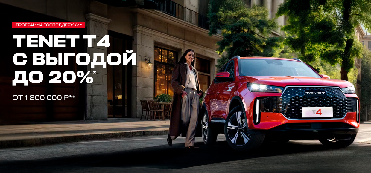 Программа господдержки на автомобиль TENET T4