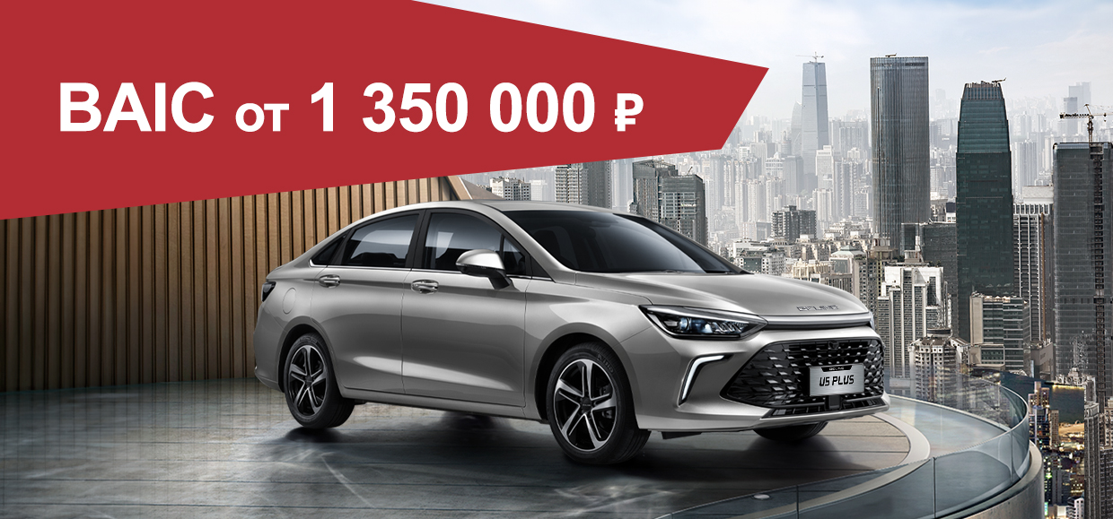 BAIC В ЮГ-АВТО всего от 1 350 000₽!