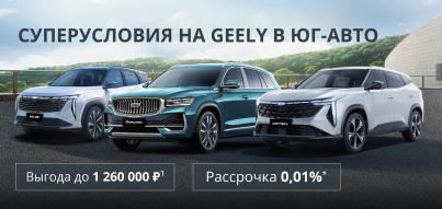 Ловите миллион! Выгода до 1 260 000₽ и честная рассрочка в Geely Юг-Авто.