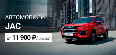Автомобили JAC от 11 900 руб./месяц!*