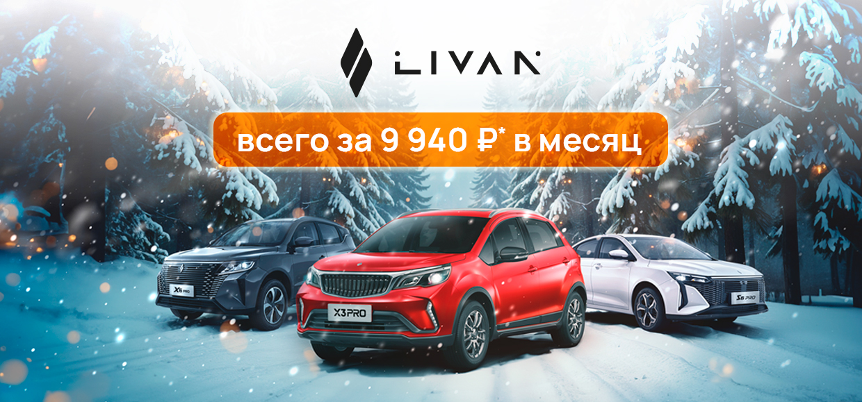 LIVAN X3 PRO в Юг-Авто от 9 940 ₽ в месяц*!