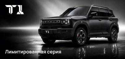 JETOUR представляет лимитированную серию кроссовера T1!