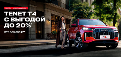 Программа господдержки на автомобиль TENET T4
