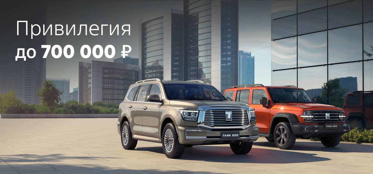 Привилегия на TANK до 700 000₽ в Юг-Авто!