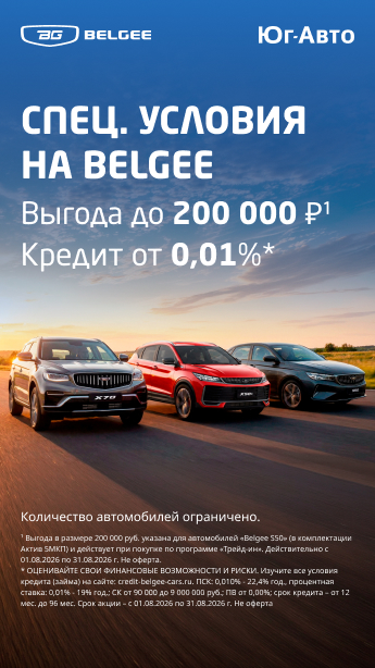 Belgee в Юг-Авто на 200 000 ₽1 доступнее!