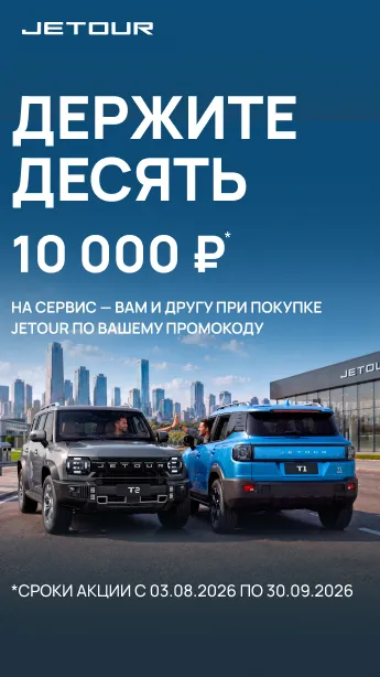 10 000 р. на сервис вам и другу при покупке JETOUR.
