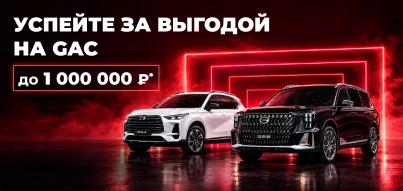 Успейте за рекордными выгодами на GAC!