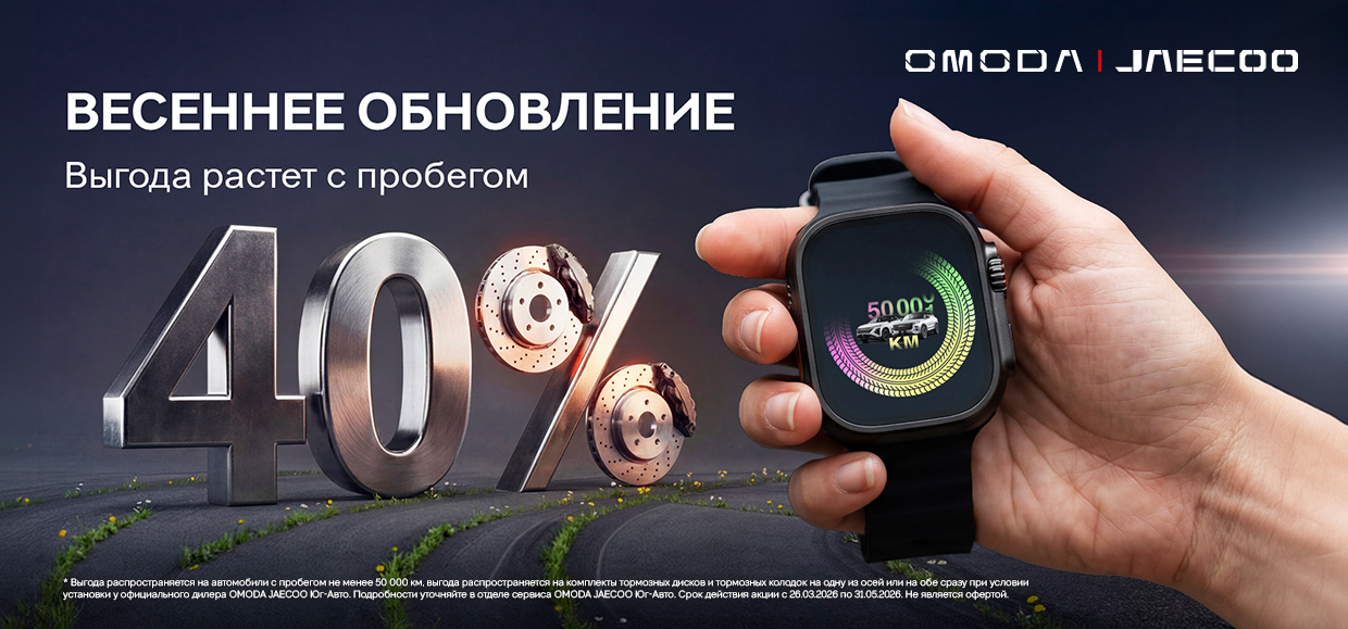 Весенняя выгода на обновление тормозов для OMODA и JAECOO!