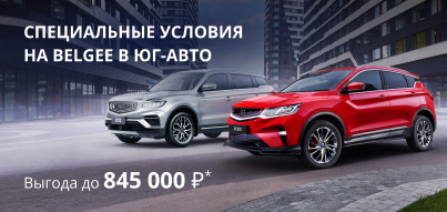 Новогодние цены + максимальные выгоды = Belgee в Юг-Авто!