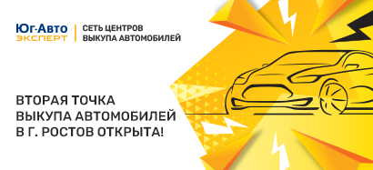 Вторая точка выкупа автомобилей в г. Ростов-на-Дону открыта!
