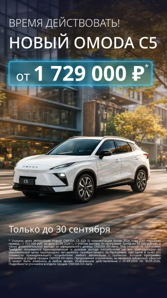 Специальная цена на новый OMODA C5!