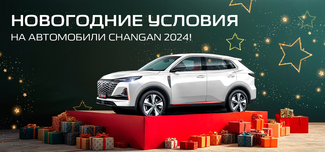 Новогодние условия на автомобили CHANGAN 2024 года!