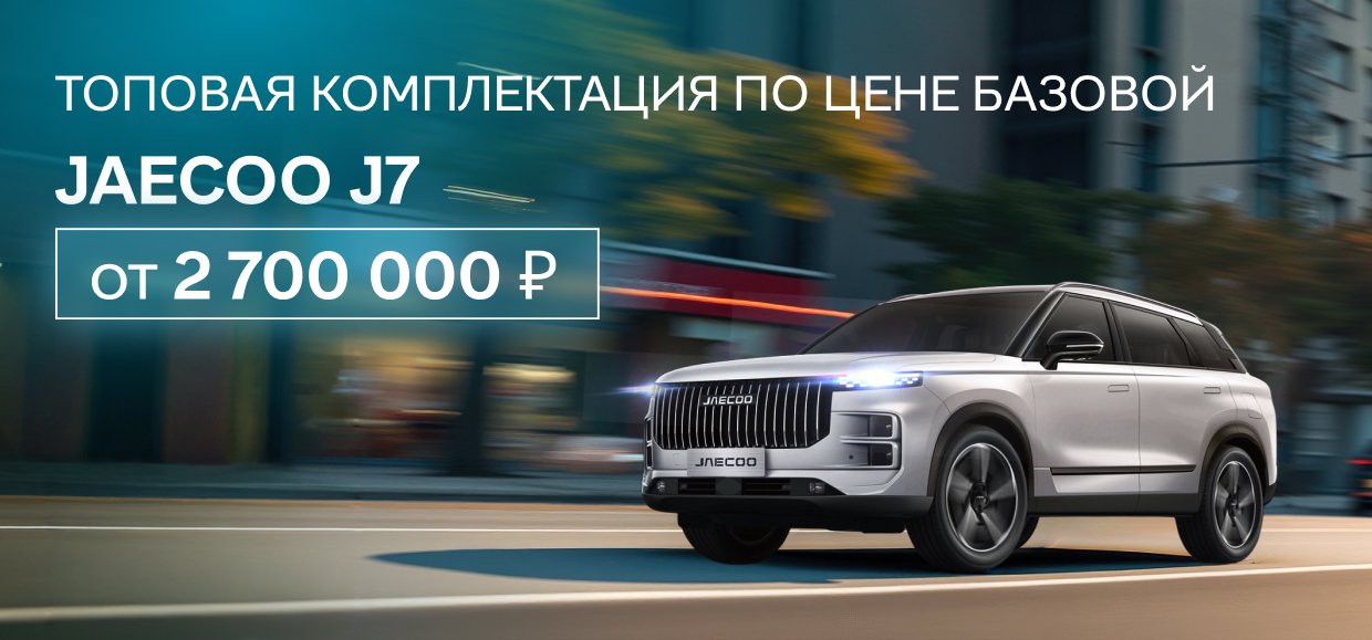 JAECOO J7 в топовой комплектации по цене базовой!