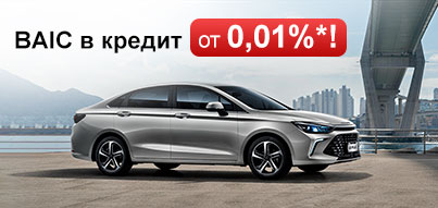 Выгодные условия кредитования на BAIC только этой осенью!
