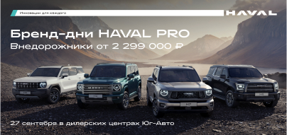 Приглашаем посетить бренд-дни HAVAL PRO в дилерских центрах Юг-Авто!