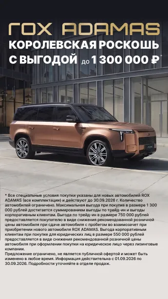 Весомая привилегия на новый ROX ADAMAS!