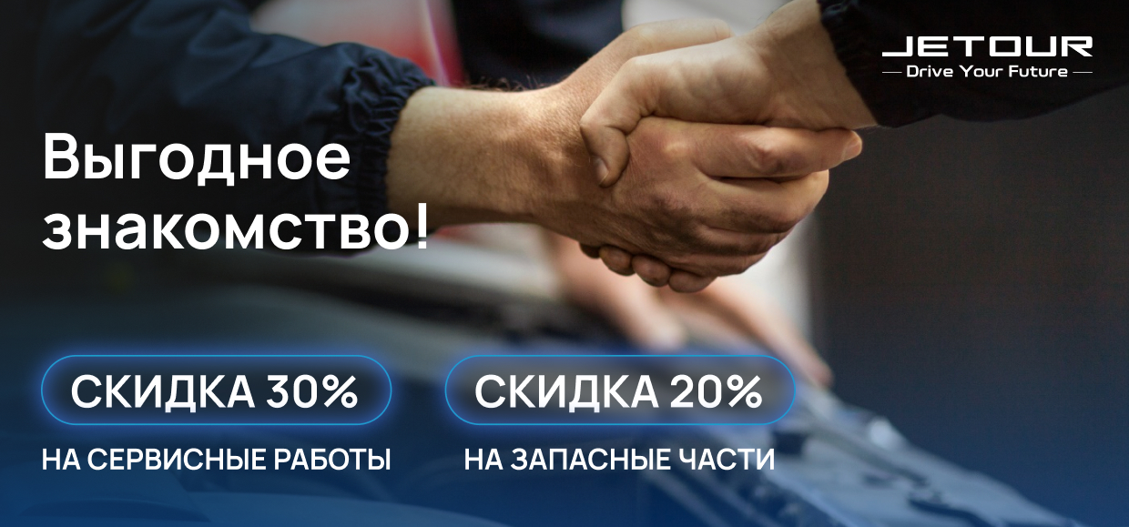 Выгодные условия обслуживания при первом посещении сервиса JETOUR.