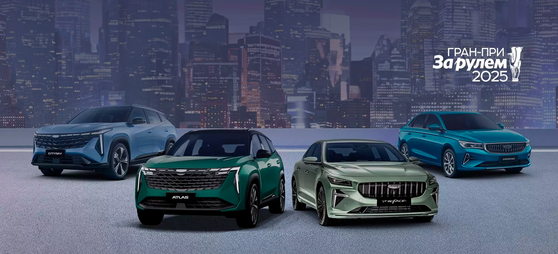 Geely – лидер по количеству наград премии Гран-при «За рулем» 2025