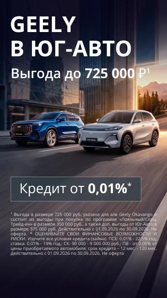 Максимум преимуществ в Geely Юг-Авто!