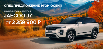 Приобретите лимитированную версию JAECOO J7 выгодно!