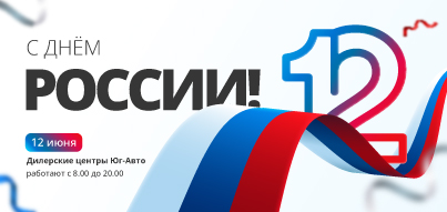 Поздравляем с Днем России!